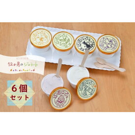 【ふるさと納税】12か月のジェラートおすすめアイス詰合せ6個入り【配送不可地域：離島】【1715123】