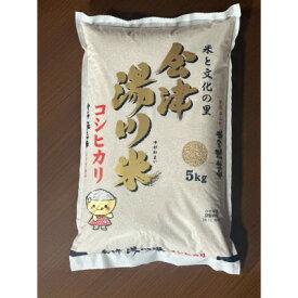 【ふるさと納税】湯川村産コシヒカリ(令和7年産米) 5kg(精米) 7月発送分【1731197】