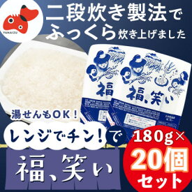 【ふるさと納税】新登場!【ふくしまのブランド米】福、笑い パックご飯180g/20個セット【二段炊き製法でふっくら】【1177550】