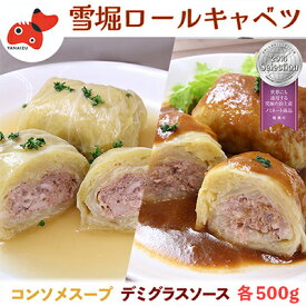 【ふるさと納税】雪の中で旨みが凝縮!柔らか食感!「雪掘(ゆきほり)ロールキャベツ」1kg(コンソメ・デミ各1パック)_ ロールキャベツ 惣菜 冷凍 洋食 キャベツ 美味しい 人気 【配送不可地域：離島】【1211179】