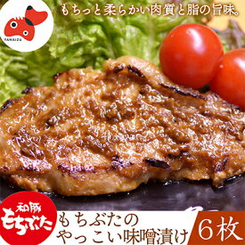 【ふるさと納税】秘伝「木樽味噌」使用!加熱調理済み・厚切り「もち豚のやっこい味噌漬け」150g×6枚_ もち豚 味噌漬け 豚肉 木樽味噌 惣菜 冷凍 美味しい 人気 【配送不可地域：離島】【1220751】