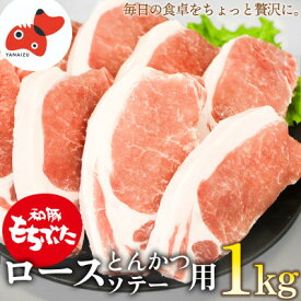 【ふるさと納税】ジューシー な 豚ロース 和豚もちぶた とんかつ ソテー 用 1kg 【 冷凍 】 で お届け【配送不可地域：離島】【1370786】