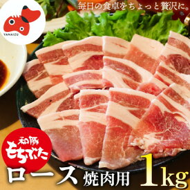 【ふるさと納税】ジューシー!　ブランド豚「和豚もちぶた」ロース焼肉用1kg【配送不可地域：離島】【1370799】