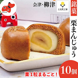 【ふるさと納税】栗が丸々1個入った 食べ応え抜群「くりまんじゅう」10個入り【配送不可地域:離島】【1446548】