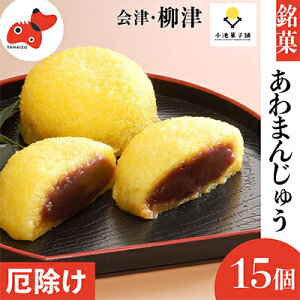 【ふるさと納税】会津・柳津名物 災難に「あわ」ない 厄除け「あわまんじゅう」15個入り【配送不可地域:離島】【1446557】