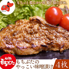 【ふるさと納税】秘伝「木樽味噌」使用!加熱調理済み・厚切り「もち豚のやっこい味噌漬け」150g×4枚_ もち豚 味噌漬け 豚肉 木樽味噌 惣菜 冷凍 美味しい 人気 【配送不可地域：離島】【1453210】