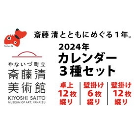 【ふるさと納税】【数量限定】斎藤清とともにめぐる1年。2024年カレンダー 3種セット【1458071】