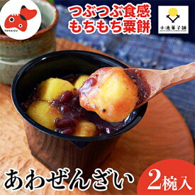【ふるさと納税】会津・柳津あわまんじゅうの老舗が作る。国産あわを丁寧に焙煎!香ばしもっちりな「あわぜんざい」2椀入り_ あわぜんざい 善哉 国産あわ 和菓子 甘味 郷土菓子 美味しい 人気 【配送不可地域：離島】【1458461】