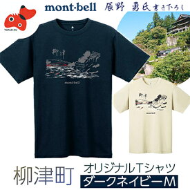 【ふるさと納税】(株)モンベル会長・辰野勇氏デザイン!【柳津町オリジナルTシャツ】モンベル製※ダークネイビーMサイズ【1459697】