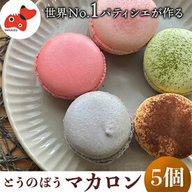 【ふるさと納税】とうのぼう マカロン スイーツ 5個入り 個包装 で ギフト や 手土産 にもおすすめ【配送不可地域：離島】【1460473】