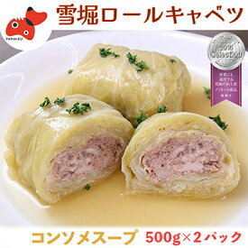 【ふるさと納税】雪の中で旨みが凝縮!柔らか食感!大きな「雪掘(ゆきほり)ロールキャベツ」1kg(コンソメ2パック)_ ロールキャベツ 惣菜 冷凍 洋食 キャベツ 美味しい 人気 【配送不可地域：離島】【1466879】