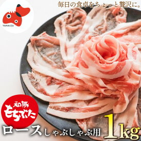 【ふるさと納税】ジューシーな触感!「和豚もちぶた」ロースしゃぶしゃぶ用 1kg_ 和豚もちぶた 豚ロース しゃぶしゃぶ用 ブランド豚 豚肉 冷凍 美味しい 人気 【配送不可地域：離島】【1497915】