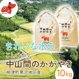 【ふるさと納税】【R8年産先行】 福島 柳津町 黒沢地区産こしひかり 中山間のかがやき 10kg 〈11月発送開始〉【1535164】