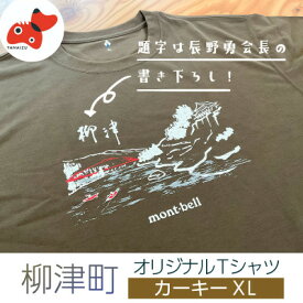 【ふるさと納税】(株)モンベル会長・辰野勇氏デザイン!【柳津町オリジナルTシャツ】モンベル製※カーキーXL【1583128】