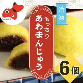 【ふるさと納税】【受け継がれる味】柳津名物あわまんじゅう　6個入り【冷凍】【配送不可地域：離島】【1646602】