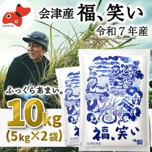 【ふるさと納税】【1月下旬発送】柳津町産「福、笑い」10kg【令和7年産新米】【1675770】