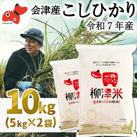 【ふるさと納税】【令和7年産】福島県柳津町産「こしひかり」10kg〈2026年3月下旬発送予定〉【1680160】