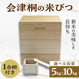 【ふるさと納税】桐タンス屋が作った 会津桐の米びつ 選べる5kg/10kg用 1合枡付き FAG-0001