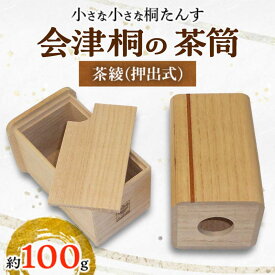 【ふるさと納税】桐タンス屋が作った 会津桐の茶筒 茶綾(押出式) 茶葉目安約100g FAG-0004