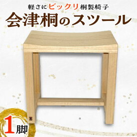 【ふるさと納税】桐タンス屋が作った 軽い！会津桐のスツール FAG-0005