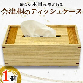 【ふるさと納税】桐タンス屋が作った 会津桐のティッシュケース FAG-0006