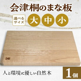 【ふるさと納税】人と環境に優しい 会津桐のまな板 選べる大きさ 大 中 小 FAG-0007