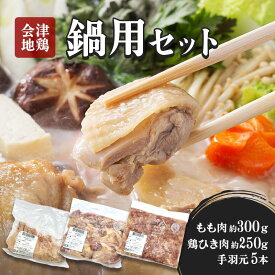 【ふるさと納税】会津地鶏鍋用セット FAG-0012