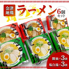 【ふるさと納税】会津地鶏ラーメン6個セット FAG-0013