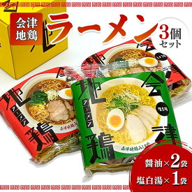 【ふるさと納税】会津地鶏ラーメン3個セット FAG-0014
