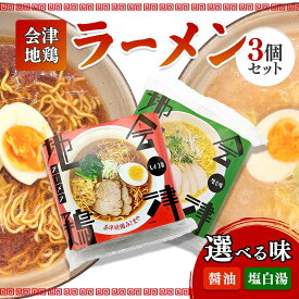 【ふるさと納税】会津地鶏ラーメン 選べる味 しょうゆ 塩白湯 3個セット FAG-0015