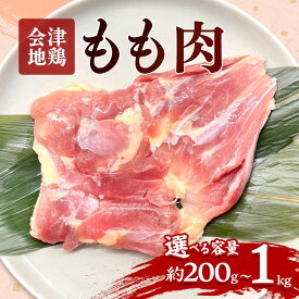 【ふるさと納税】会津地鶏 モモ肉 選べる容量 約200g〜1kg FAG-0018
