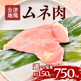 【ふるさと納税】会津地鶏 ムネ肉 選べる容量 約150g〜750g FAG-0024