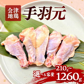 【ふるさと納税】会津地鶏 手羽元 選べる容量 5本〜30本 約210g〜1260g FAG-0030