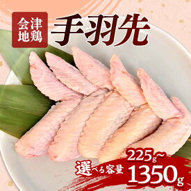 【ふるさと納税】会津地鶏 手羽先 選べる容量 5本〜30本 約225g〜1350g FAG-0035