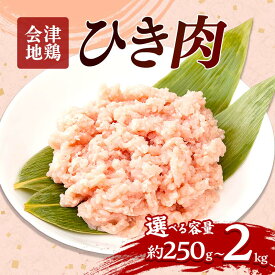 【ふるさと納税】会津地鶏 ひき肉 選べる容量 約250g〜2kg FAG-0040