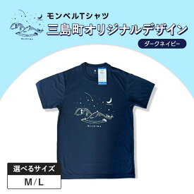 【ふるさと納税】モンベルTシャツ 三島町オリジナルデザイン 選べるサイズ （ダークネイビー・M・Lサイズ） FAG-0046