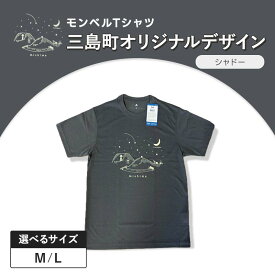 【ふるさと納税】モンベルTシャツ 三島町オリジナルデザイン 選べるサイズ （シャドー・M・Lサイズ） FAG-0052