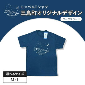 【ふるさと納税】モンベルTシャツ 三島町オリジナルデザイン 選べるサイズ （ダークマラード・M・Lサイズ） FAG-0055