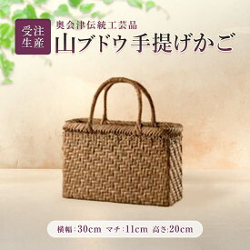 【ふるさと納税】【受注生産】奥会津伝統工芸品 山ブドウ手提げかご FAG-0058