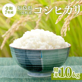 【ふるさと納税】【令和7年産米】三島町産コシヒカリ 精米10kg FAG-0060