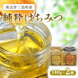 【ふるさと納税】奥会津 三島町産 純粋はちみつ 2種セット 140g×2瓶 FAG-0064