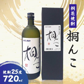 【ふるさと納税】桐花焼酎 桐んこ 720ml FAG-0066