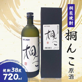 【ふるさと納税】桐花焼酎 桐んこ 原酒 720ml FAG-0067