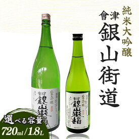 【ふるさと納税】純米大吟醸 會津銀山街道 選べる容量 (720ml・1.8L) FAG-0068
