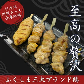 【ふるさと納税】ふくしま3大ブランド鶏 焼き鳥 贅沢食べ比べセット FAG-0071