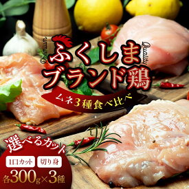 【ふるさと納税】福島ブランド鶏3種食べ比べ ムネ肉 選べるカット 1口サイズカット 切り身 900g(各種300g) FAG-0072
