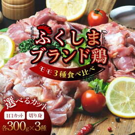【ふるさと納税】福島ブランド鶏3種食べ比べ モモ肉 選べるカット 1口サイズカット 切り身 900g(各種300g) FAG-0075
