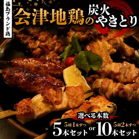 【ふるさと納税】＼選べる本数／福島ブランド鶏 会津地鶏の炭火やきとりセット 5本・10本セット（5種） 焼き鳥 串焼き 鶏肉 むね もも 手羽 つくね 皮 たれ 塩 食べ比べ 大容量 詰合せ FAG-0078var
