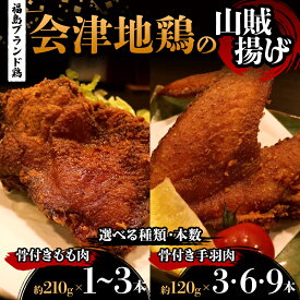 【ふるさと納税】＼選べる種類と本数／福島ブランド鶏 会津地鶏の山賊揚げ 骨付きもも肉 or 手羽肉 鶏肉 とり肉 一枚揚げ モモ肉 骨つき FAG-0080var
