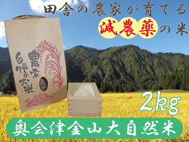 【ふるさと納税】【令和5年産】奥会津金山大自然米コシヒカリ2kg　福島県　金山町　コシヒカリ　2kg　減農薬　精米　白米　少量